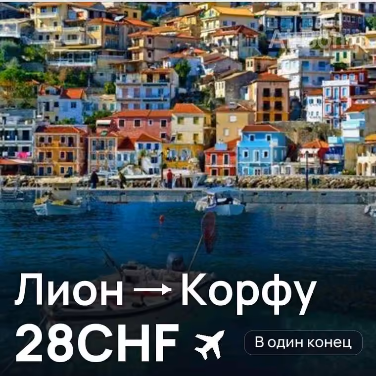 Лион → Корфу за 28CHF