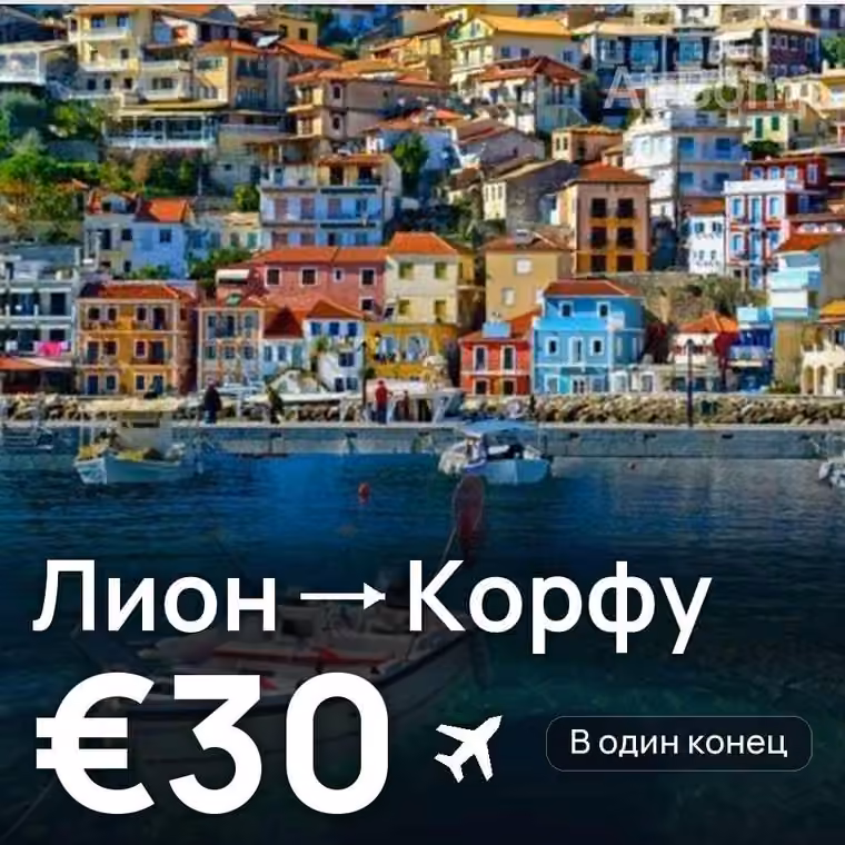 Лион → Корфу за €30