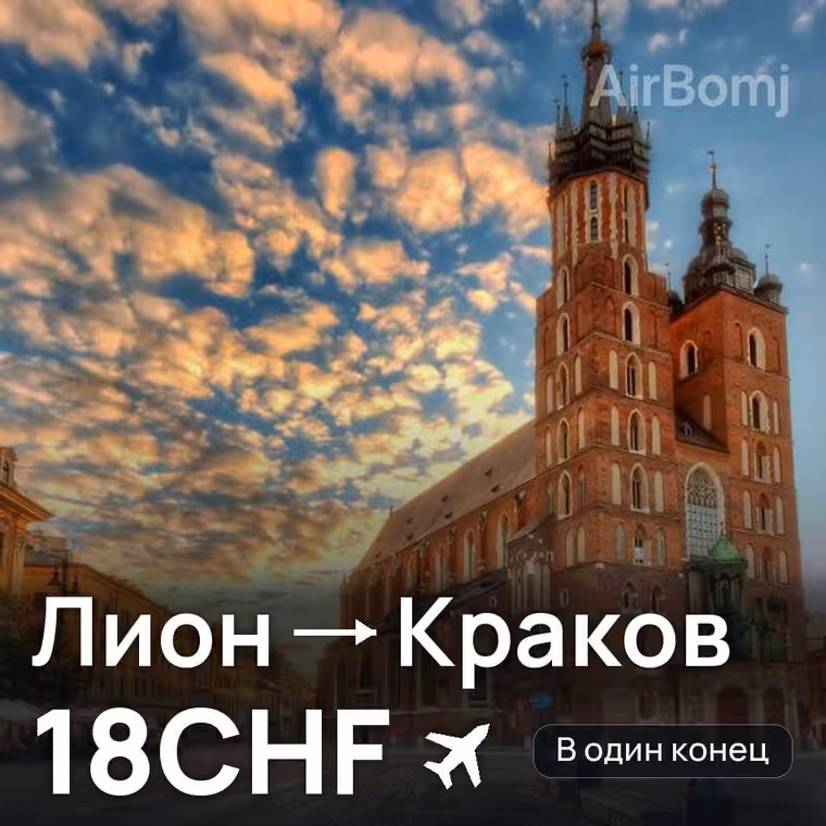 Лион → Краков за 18CHF