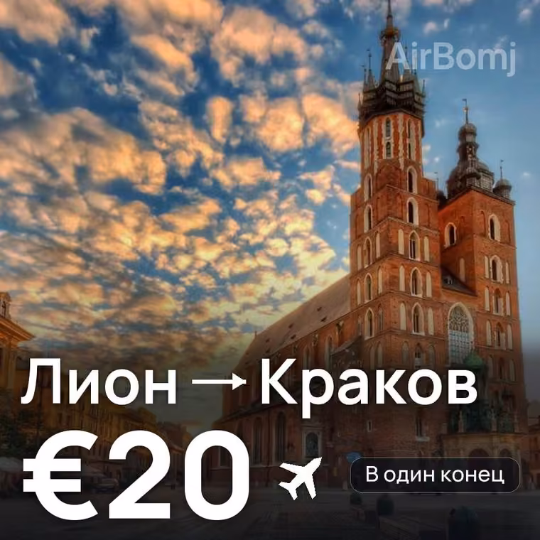 Лион → Краков за €21