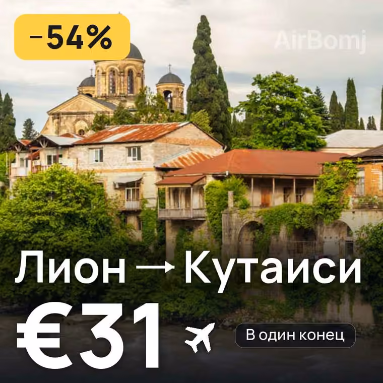 Лион → Кутаиси за €36