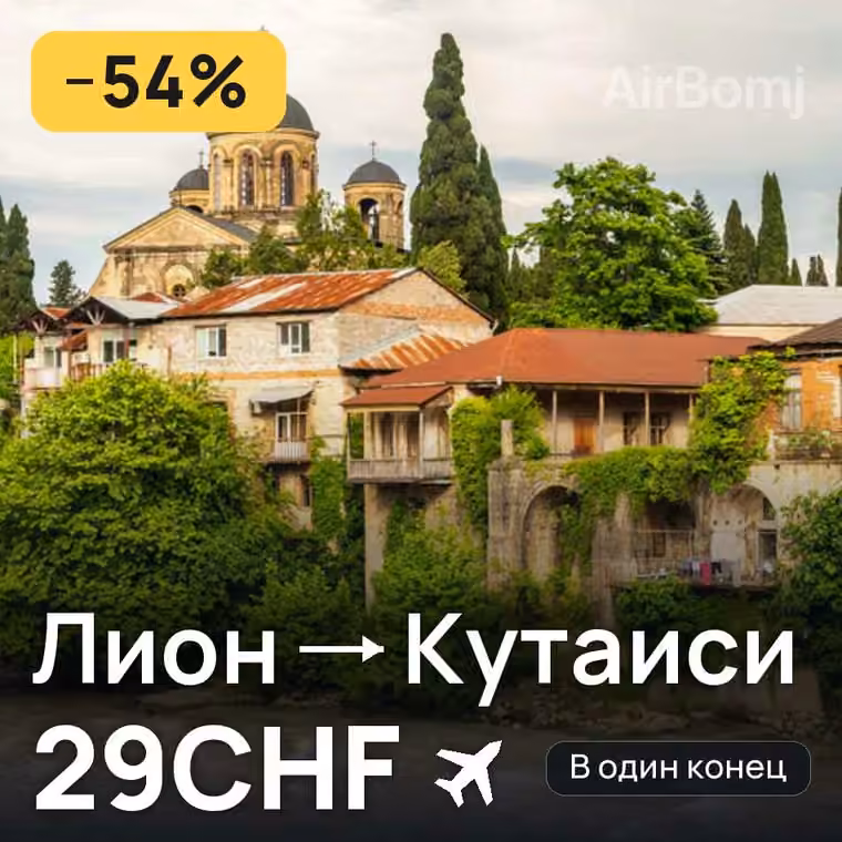 Лион → Кутаиси за 34CHF