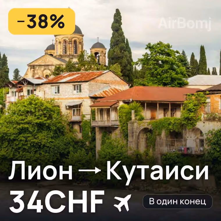 Лион → Кутаиси — лучшая цена 31CHF