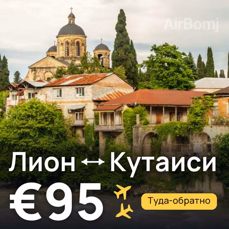Лион → Кутаиси за €120