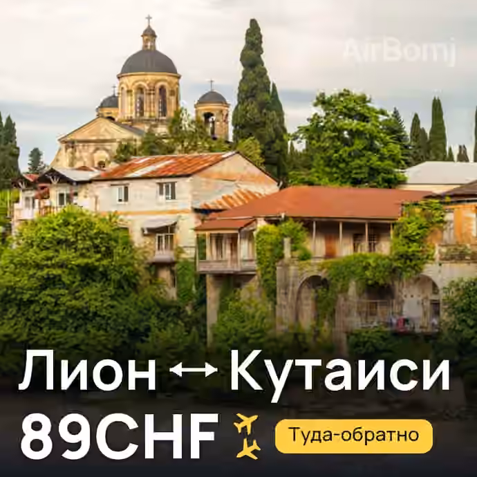 Лион → Кутаиси за 89CHF
