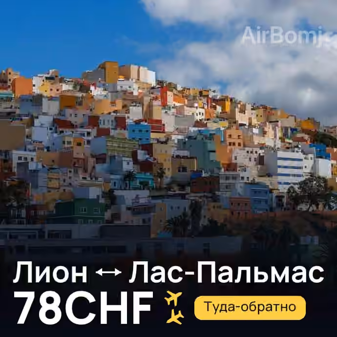 Лион → Лас-Пальмас — лучшая цена 78CHF