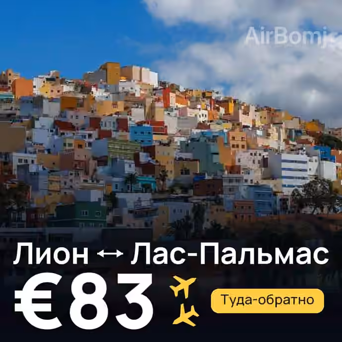 Лион → Лас-Пальмас за €83