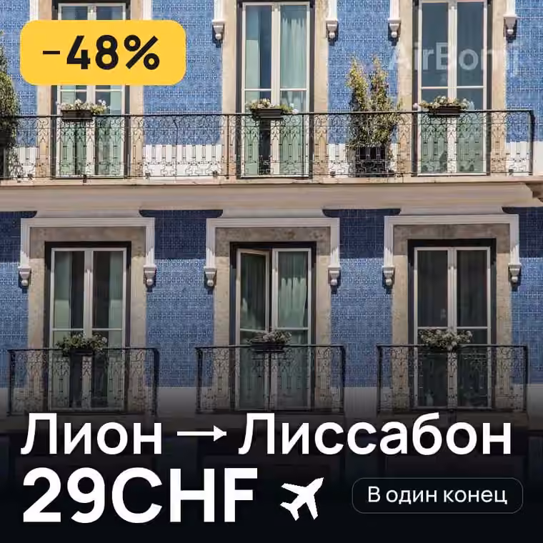 Лион → Лиссабон — лучшая цена 29CHF