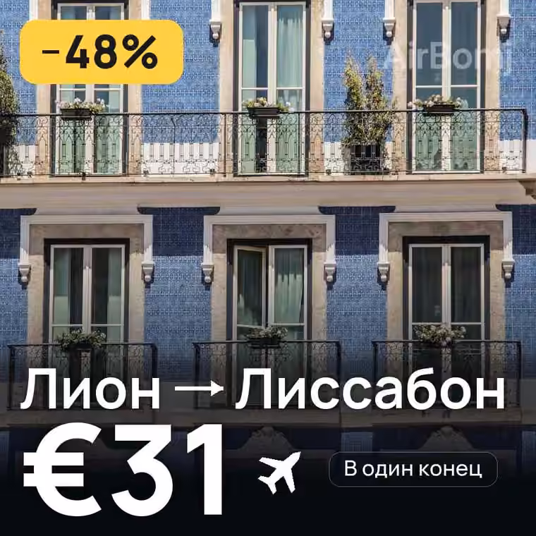 Лион → Лиссабон за €31