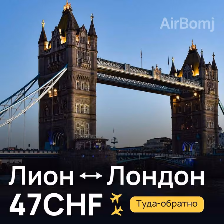 Лион → Лондон за 47CHF