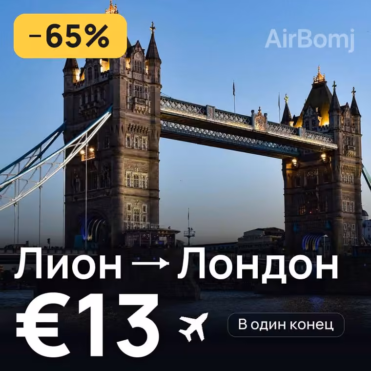 Лион → Лондон за €13