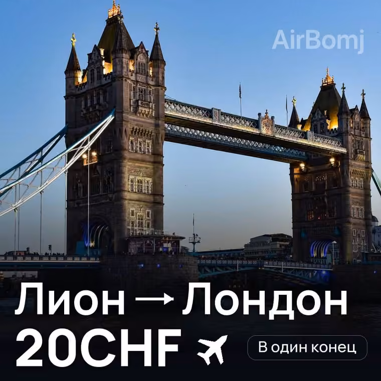 Лион → Лондон за 20CHF