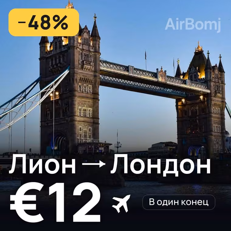 Лион → Лондон за €12
