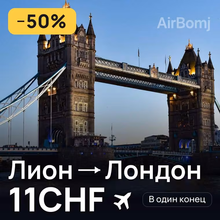Лион → Лондон за 11CHF