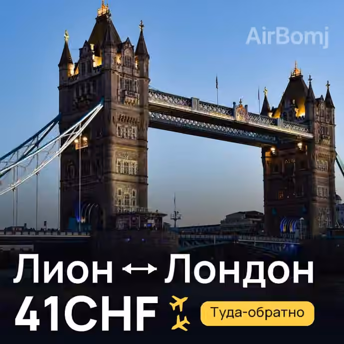 Лион → Лондон за 41CHF