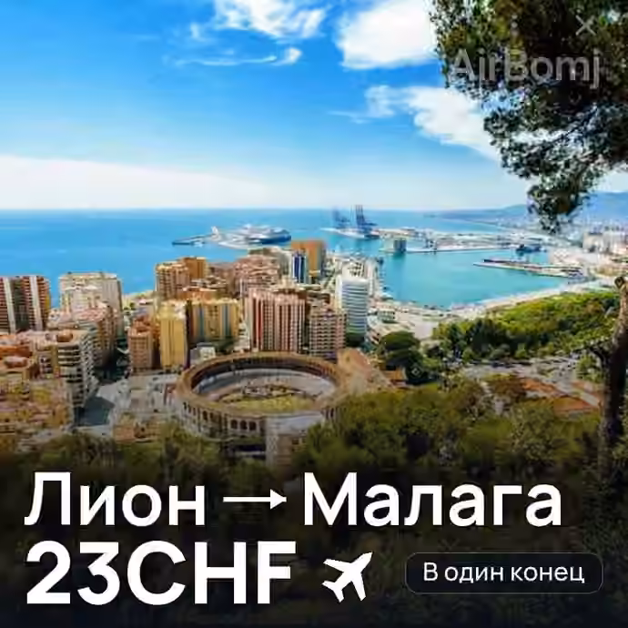 Лион → Малага за 23CHF