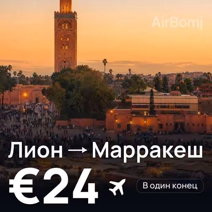 Лион → Марракеш за €24