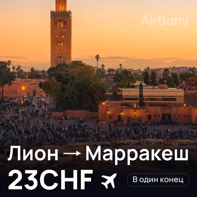 Лион → Марракеш — лучшая цена 23CHF