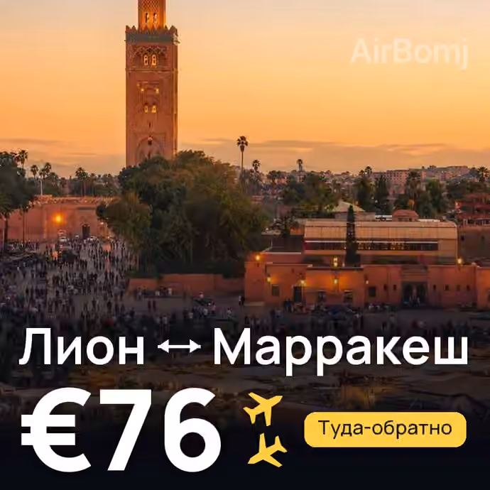 Лион → Марракеш за €76