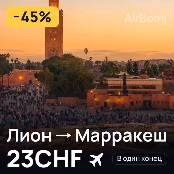 Лион → Марракеш за 23CHF