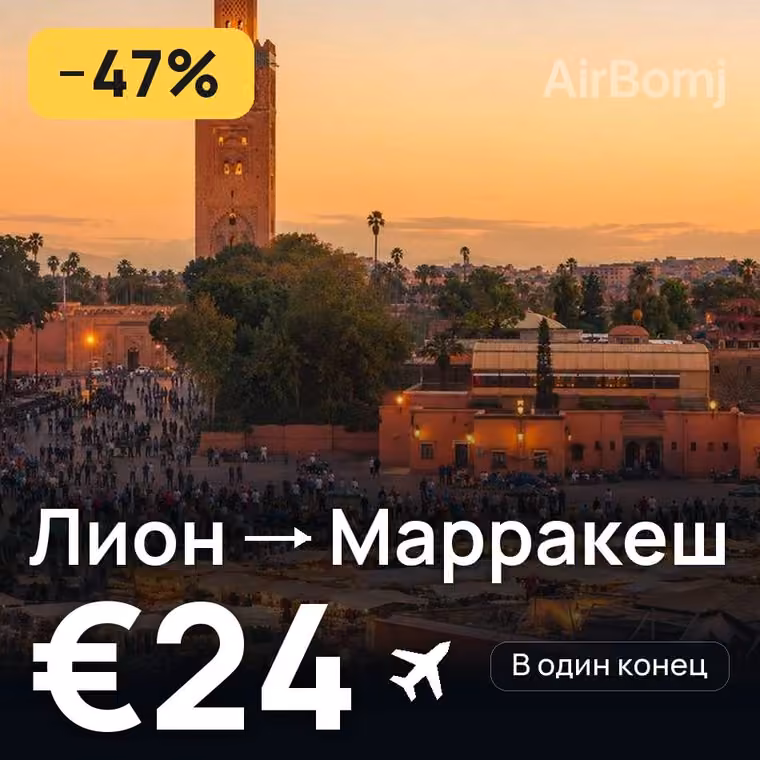Лион → Марракеш за €24