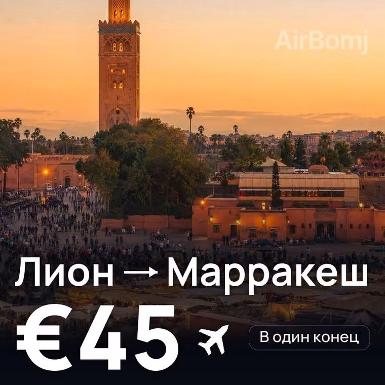 Лион → Марракеш за €45