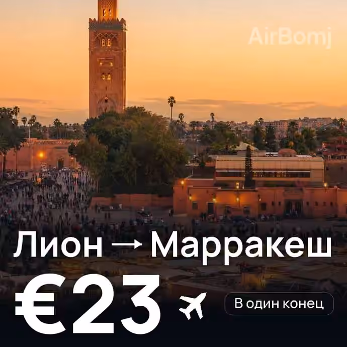 Лион → Марракеш за €23
