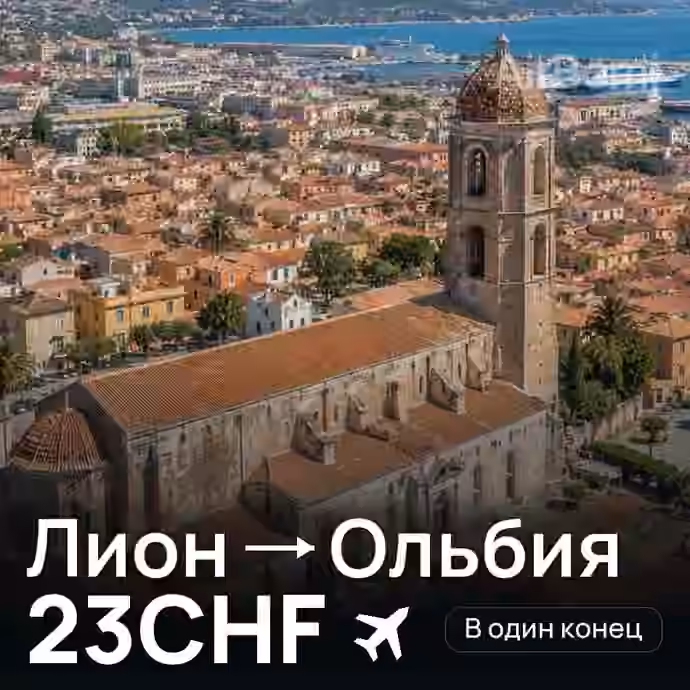 Лион → Ольбия за 23CHF