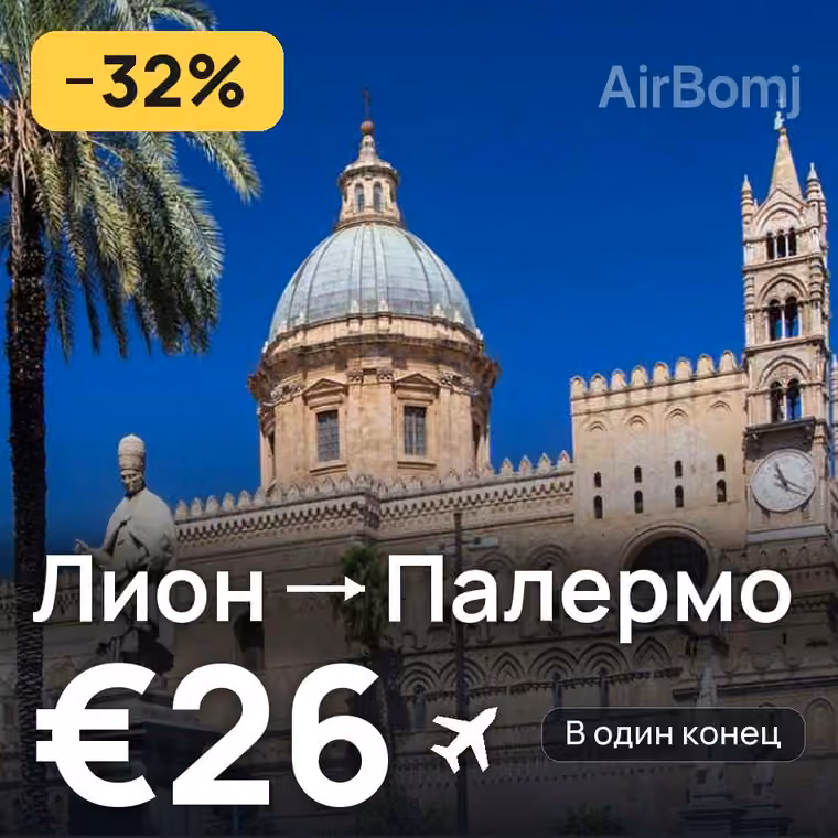 Лион → Палермо за €26