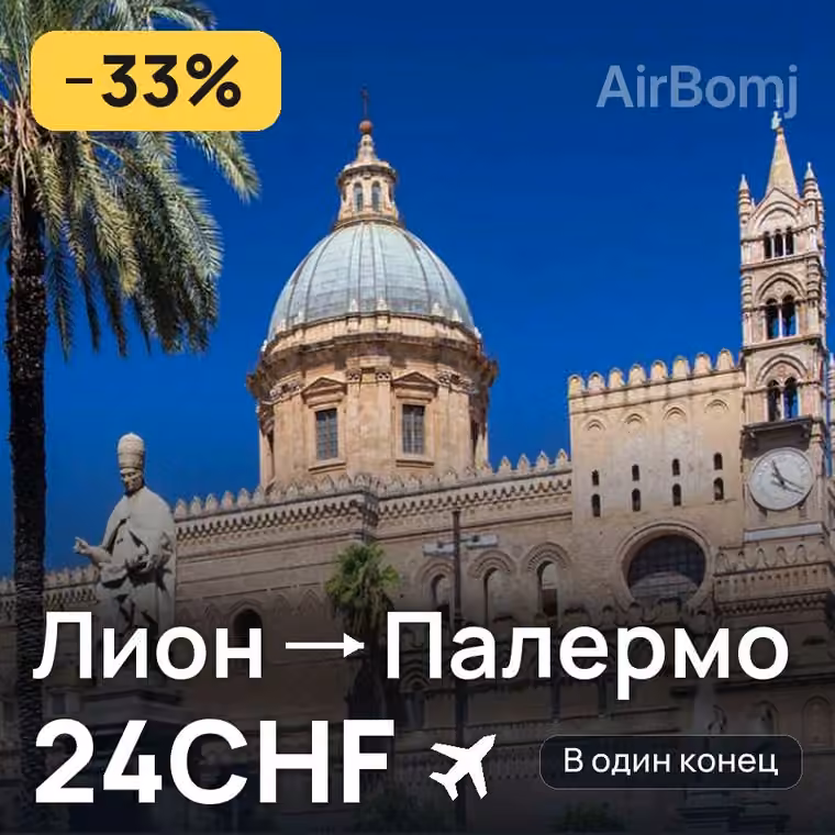 Лион → Палермо за 24CHF