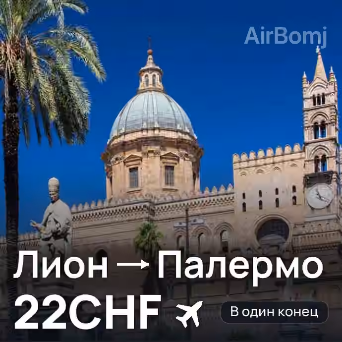 Лион → Палермо за 22CHF