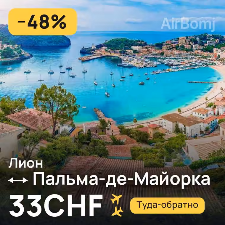 Лион → Пальма-де-Майорка за 33CHF
