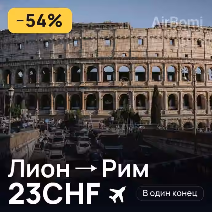 Лион → Рим за 23CHF
