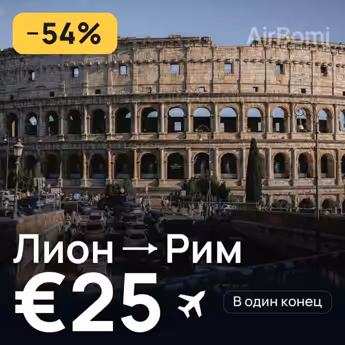 Лион → Рим за €25
