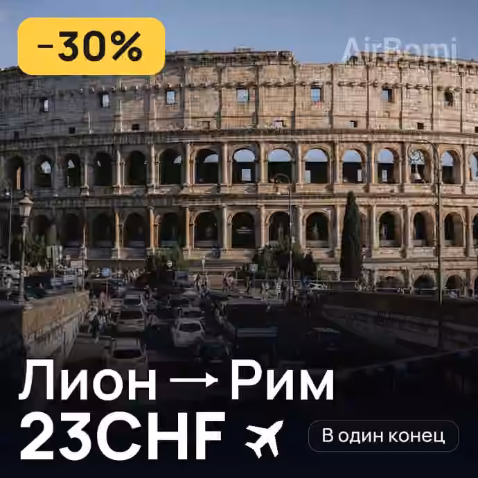 Лион → Рим за 23CHF