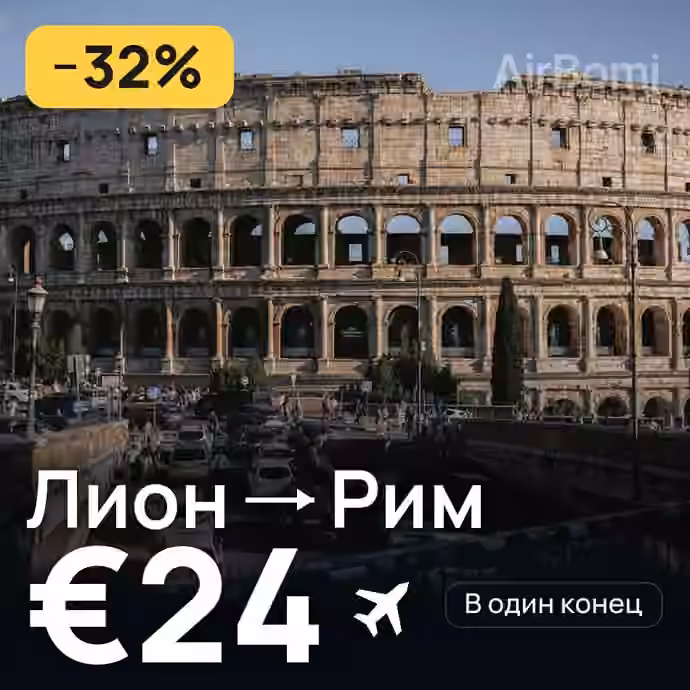 Лион → Рим за €24