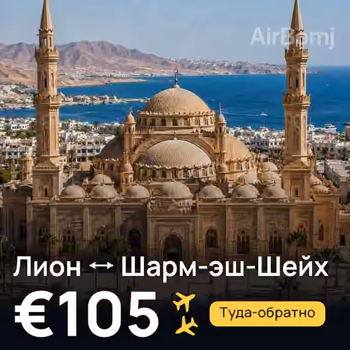 Лион → Шарм-эш-Шейх за €105