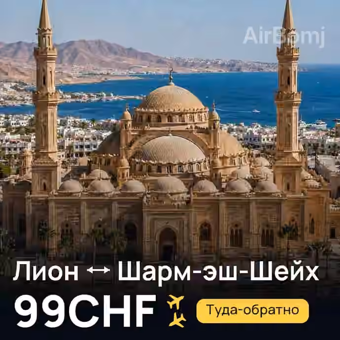 Лион → Шарм-эш-Шейх — лучшая цена 82CHF