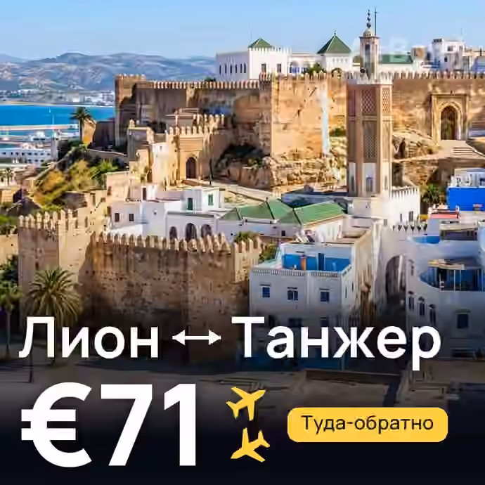 Лион → Танжер за €71