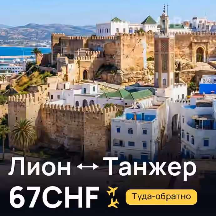 Лион → Танжер за 67CHF