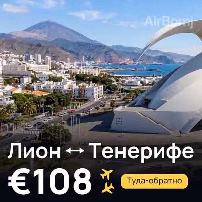 Лион → Тенерифе за €108