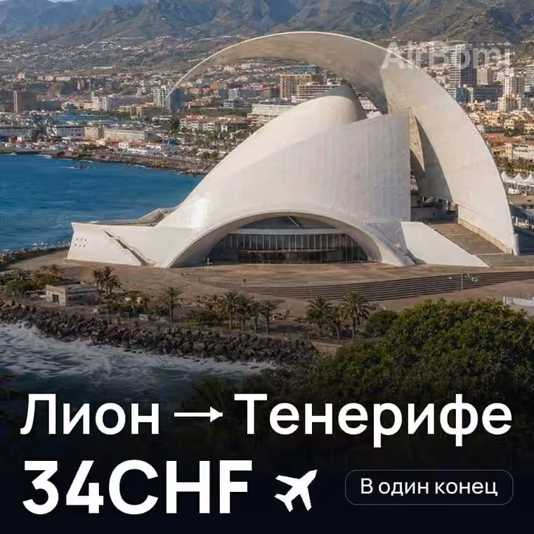 Лион → Тенерифе — лучшая цена 34CHF