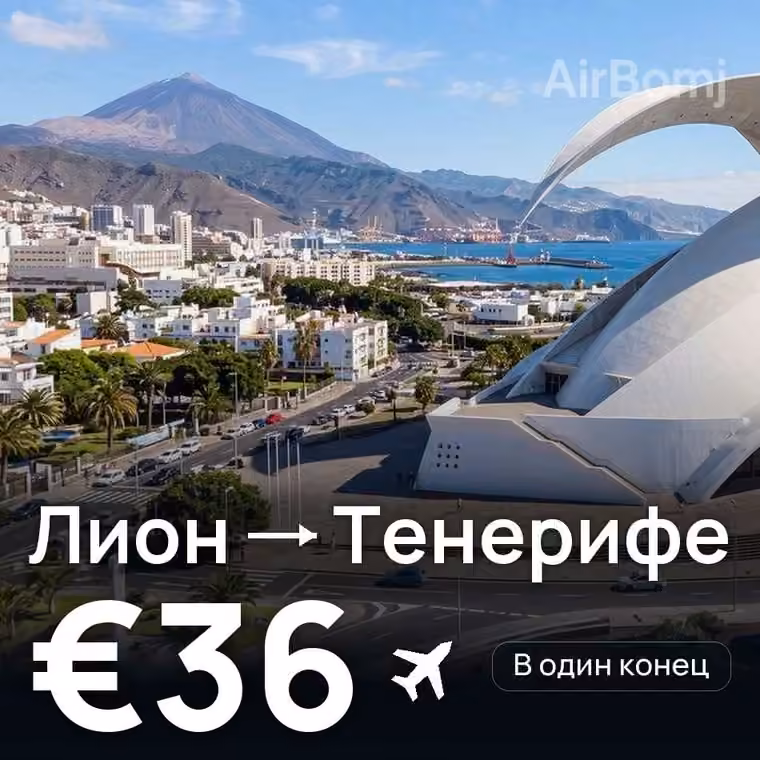 Лион → Тенерифе за €36