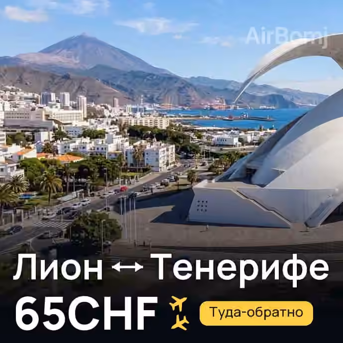 Лион → Тенерифе за 65CHF