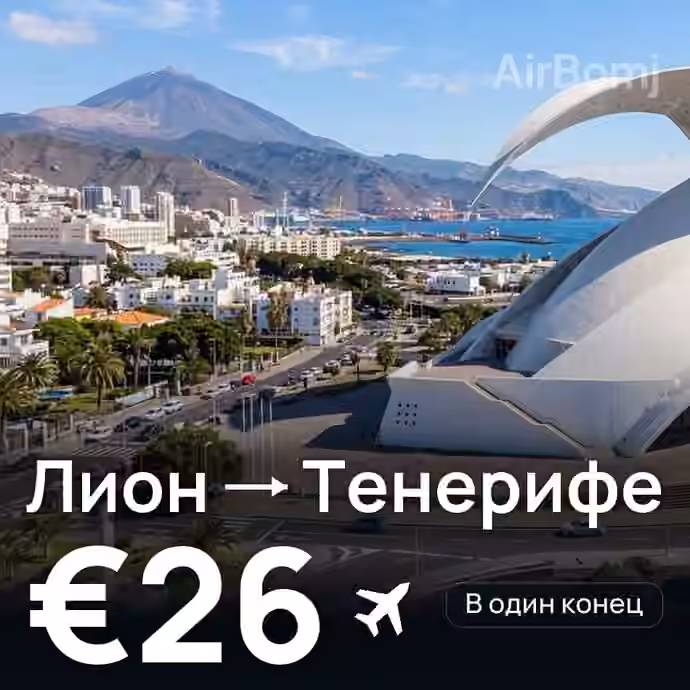 Лион → Тенерифе за €26