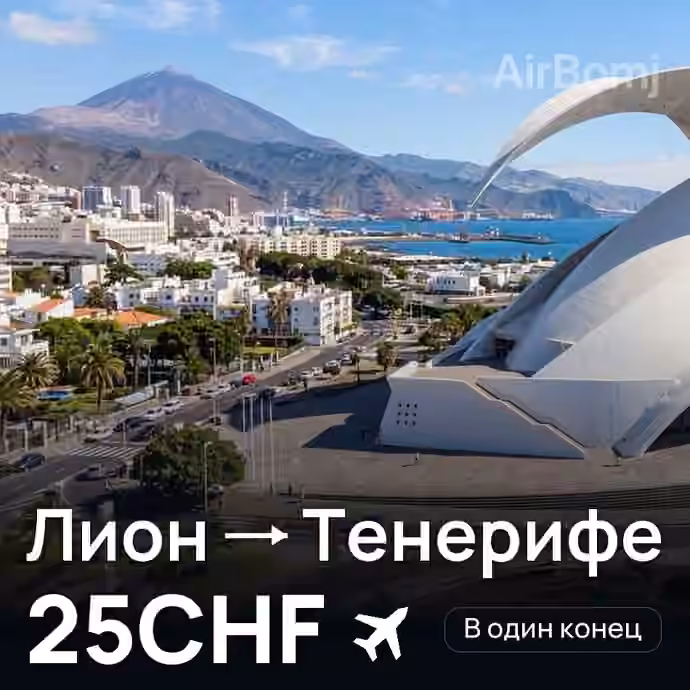 Лион → Тенерифе за 25CHF