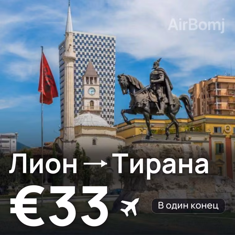 Лион → Тирана за €33