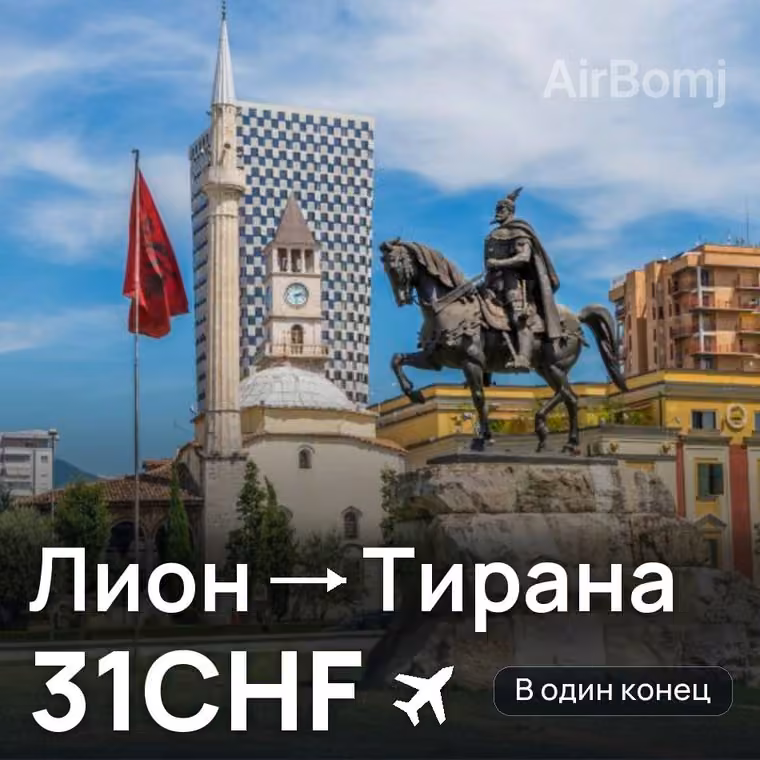 Лион → Тирана за 31CHF