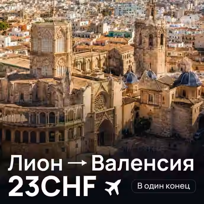 Лион → Валенсия за 23CHF