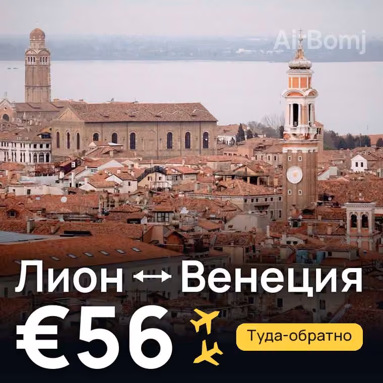 Лион → Венеция за €56